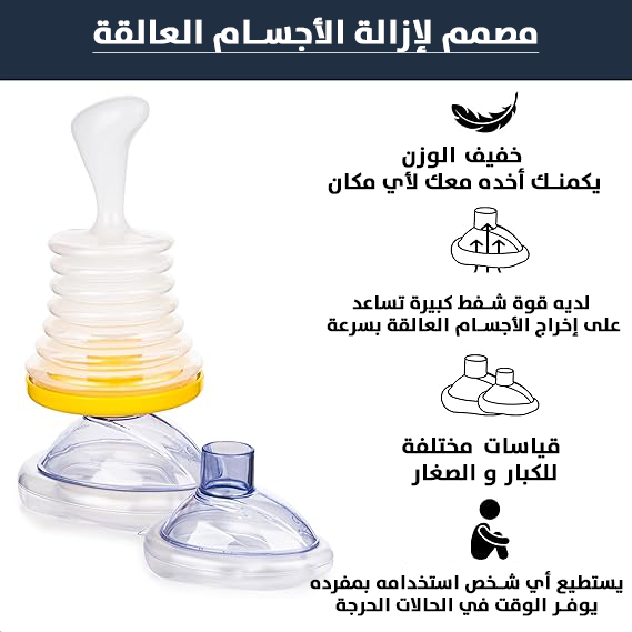LifeVac – جهاز الإنقاذ من الاختناق في ثوانٍ!