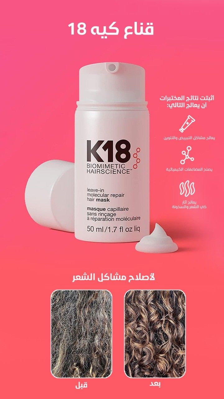 قناع K18 (50ml) – الحل السحري للشعر المتقصف والهايش في 4 دقائق فقط