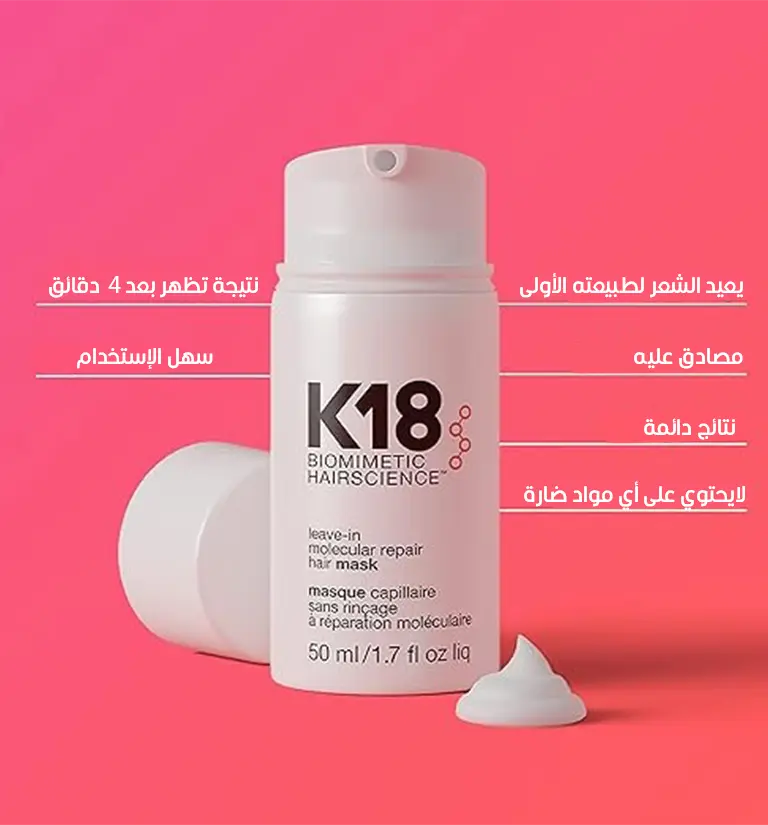 قناع K18 (50ml)  – الحل السحري للشعر المتقصف والهايش في 4 دقائق فقط