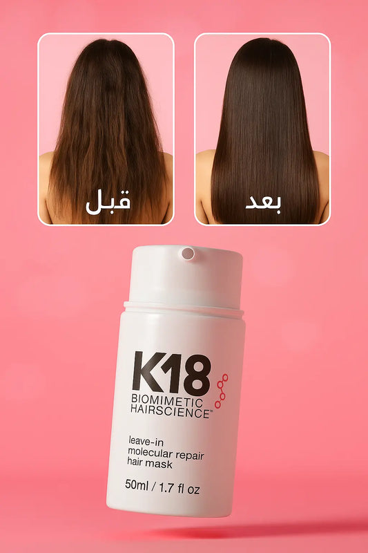 قناع K18 (50ml)  – الحل السحري للشعر المتقصف والهايش في 4 دقائق فقط
